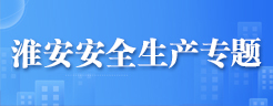 淮安安全生產(chǎn)專題