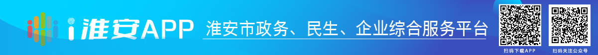 i淮安APP-淮安市政務(wù)、民生、企業(yè)綜合服務(wù)平臺(tái)