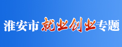 淮安市就業(yè)創(chuàng)業(yè)專題