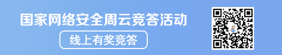 國家網(wǎng)絡(luò)安全周云競答活動(dòng) 線上有獎(jiǎng)競答 二維碼掃一掃