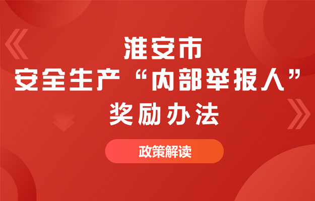 一圖讀懂 |《淮安市安全生產(chǎn)“內(nèi)部舉報人”獎勵辦法》政策解讀