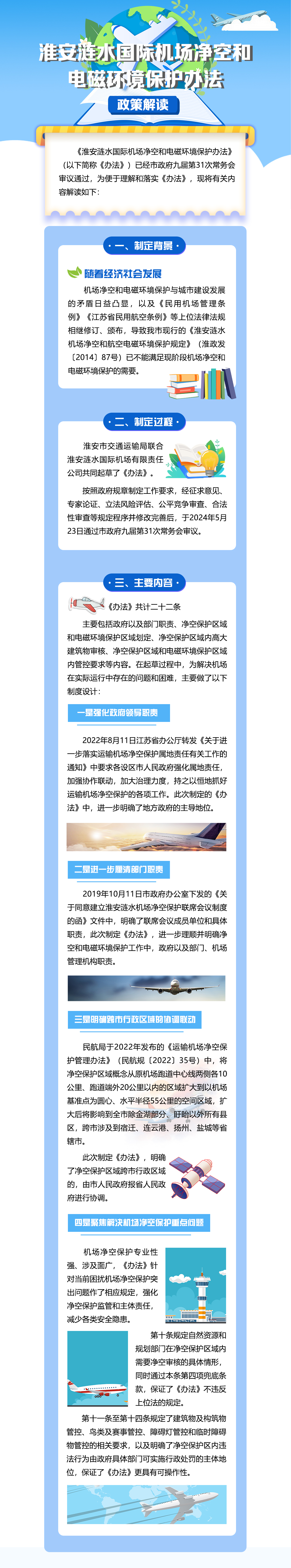 20240624《淮安漣水國際機場凈空和電磁環(huán)境保護辦法》政策解讀.jpg